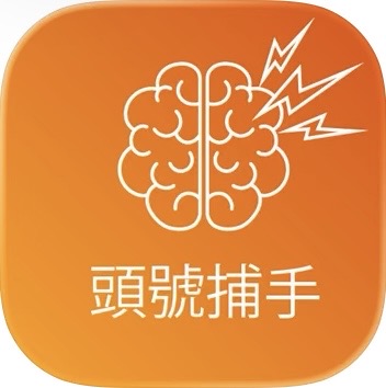 頭號捕手 APP