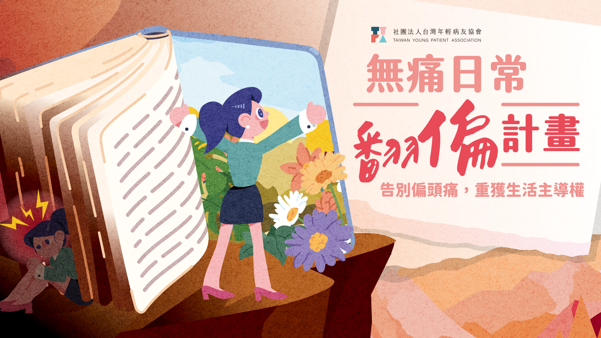 無痛日常・翻偏計畫主視覺